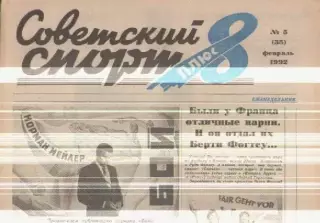 Газета. Советский спорт плюс 8. №5 февраль 1992г.