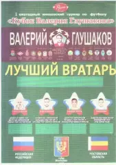 Грамота. Кубок Глушакова. 1-й ежегодный юношеский турнир по футболу.