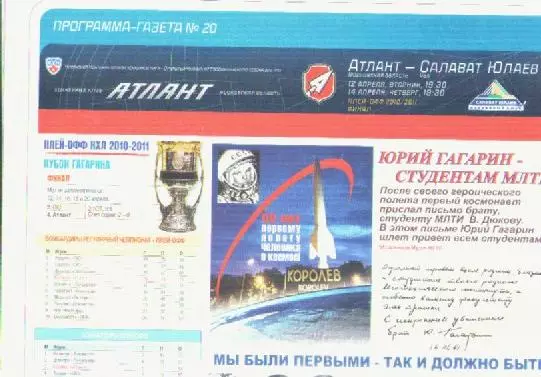 Программа-газета №20. Хоккей. Атлант (Мытищи) - Салават Юлаев (Уфа).
