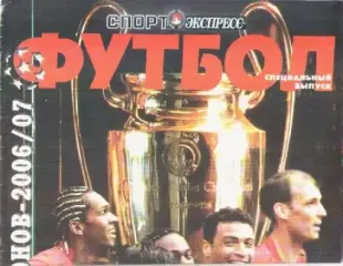 Газета Спорт-экспресс. Футбол. Специальный выпуск.Лига чемпионов-2006/07гг.
