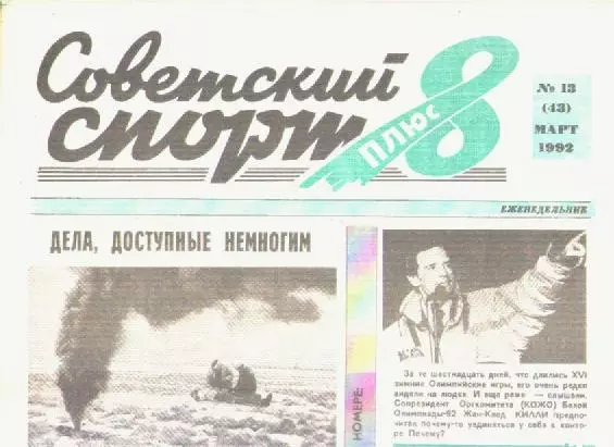 Газета Советский спорт 8 плюс. №13 март 1992г.