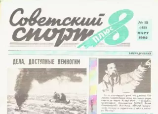 Газета Советский спорт 8 плюс. №13 март 1992г.