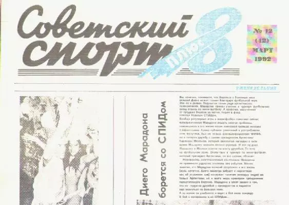 Газета Советский спорт 8 плюс. №12 март 1992г.