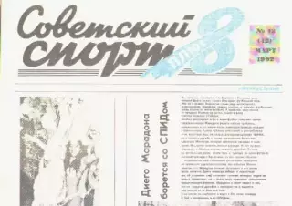 Газета Советский спорт 8 плюс. №12 март 1992г.