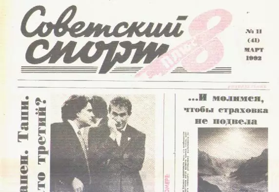 Газета Советский спорт 8 плюс. №11 март 1992г.