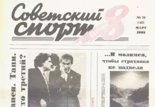 Газета Советский спорт 8 плюс. №11 март 1992г.