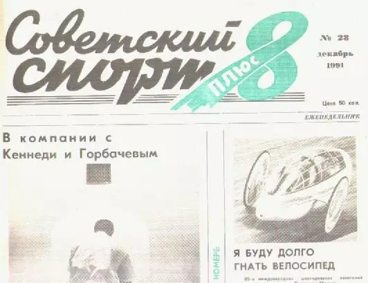 Газета Советский спорт 8 плюс. №28 декабрь 1991г.