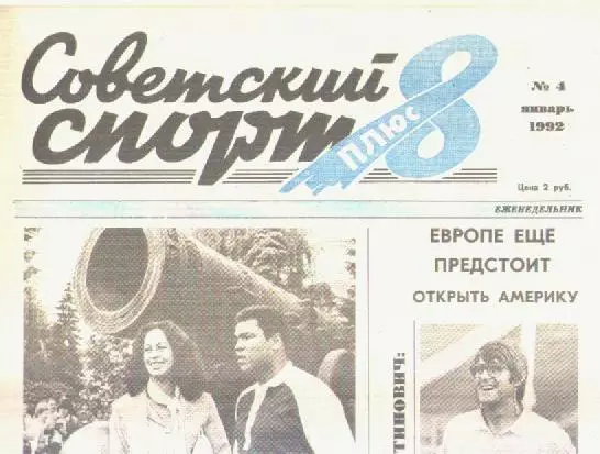 Газета Советский спорт 8 плюс. №4 январь 1992г.