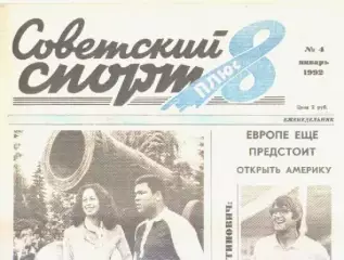 Газета Советский спорт 8 плюс. №4 январь 1992г.