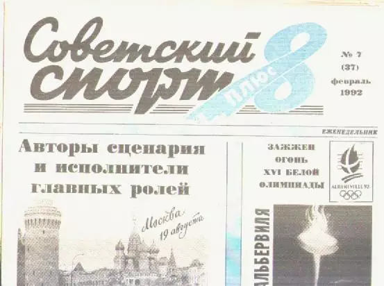 Газета Советский спорт 8 плюс. №7 февраль 1992г.