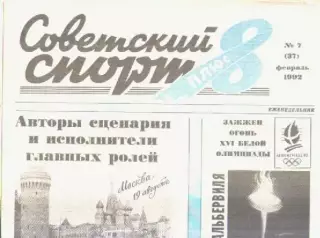Газета Советский спорт 8 плюс. №7 февраль 1992г.