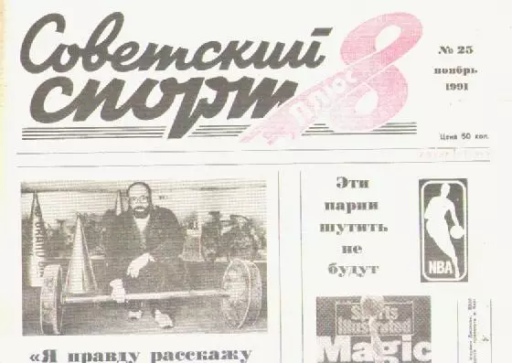 Газета Советский спорт 8 плюс. №25 ноябрь 1991г.