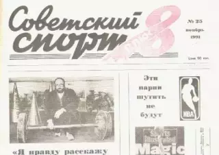 Газета Советский спорт 8 плюс. №25 ноябрь 1991г.