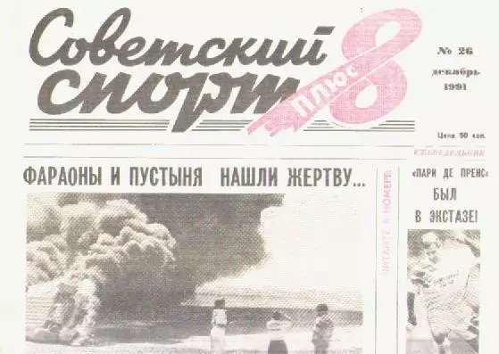 Газета Советский спорт 8 плюс. №26 декабрь 1991г.