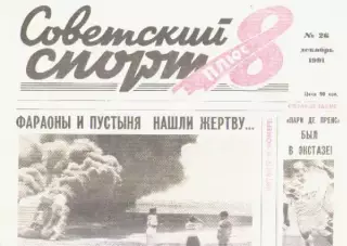 Газета Советский спорт 8 плюс. №26 декабрь 1991г.