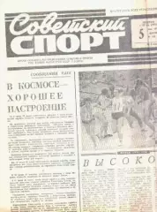 Газета Советский спорт. №129. 5 июня 1970г.