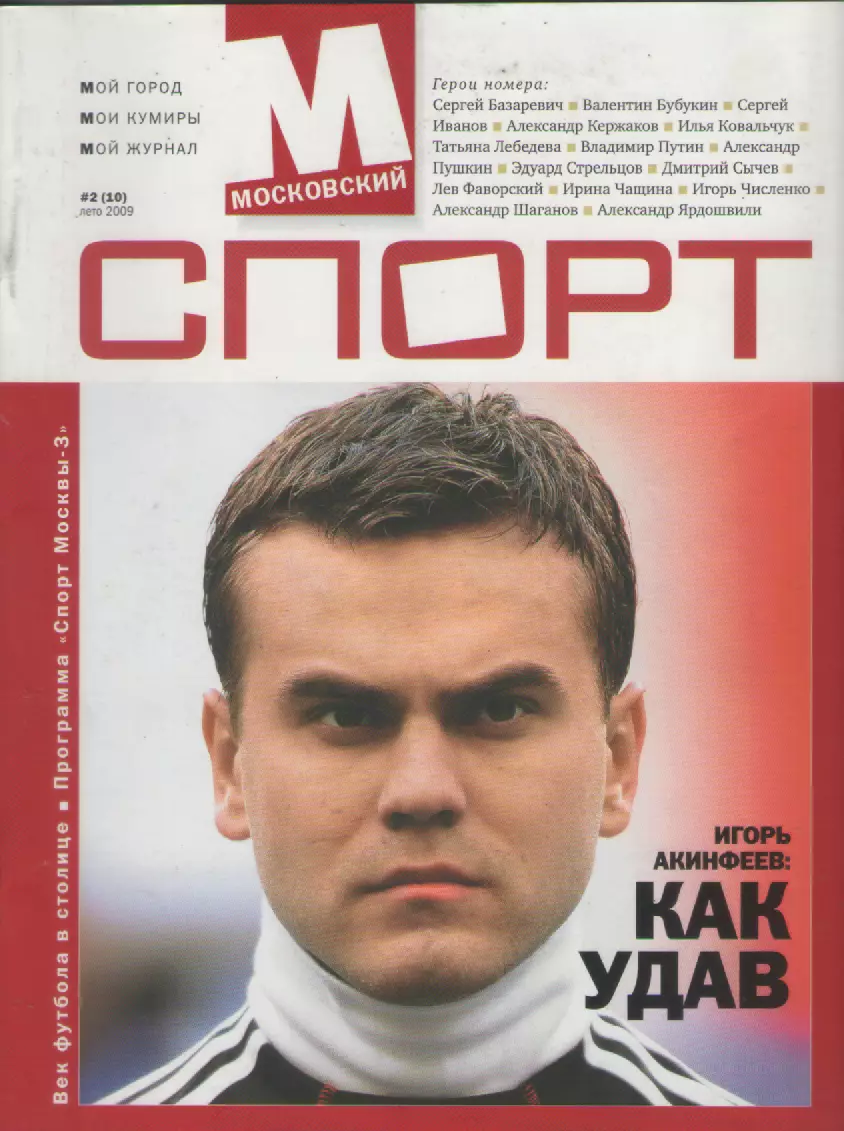 Журнал Московский спорт 2009 N2