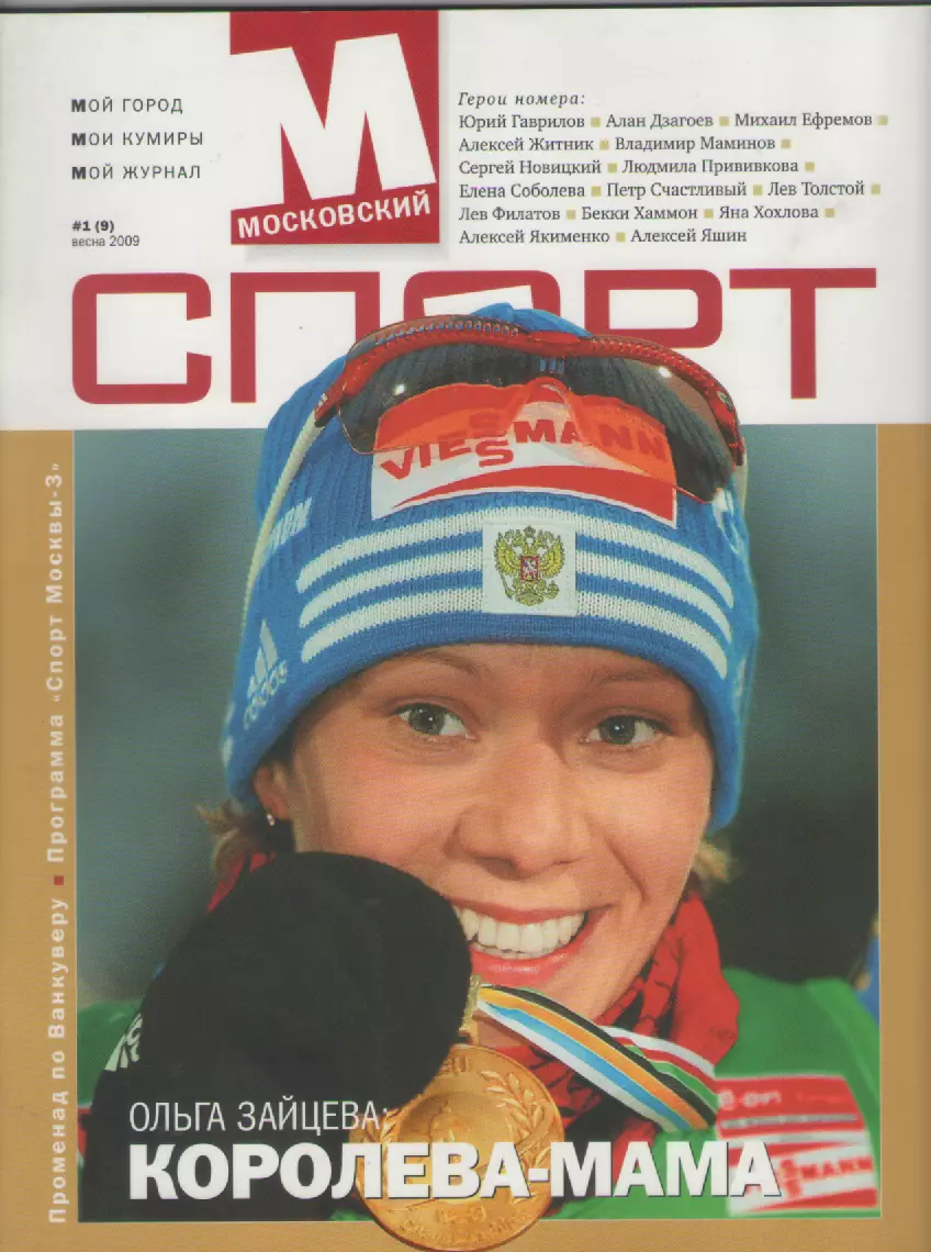Журнал Московский спорт 2009 N1