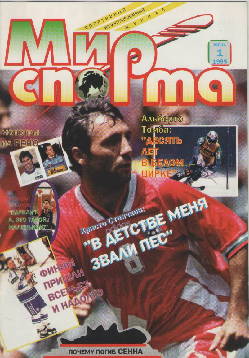 Журнал Мир спорта N1 1995