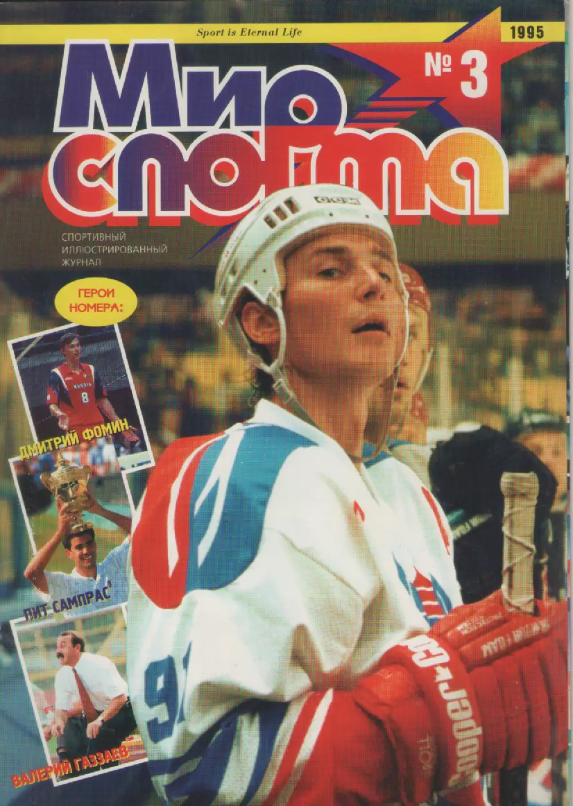 Журнал Мир спорта N3 1995