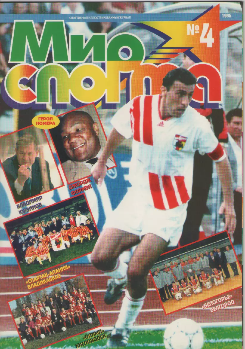 Журнал Мир спорта N4 1995