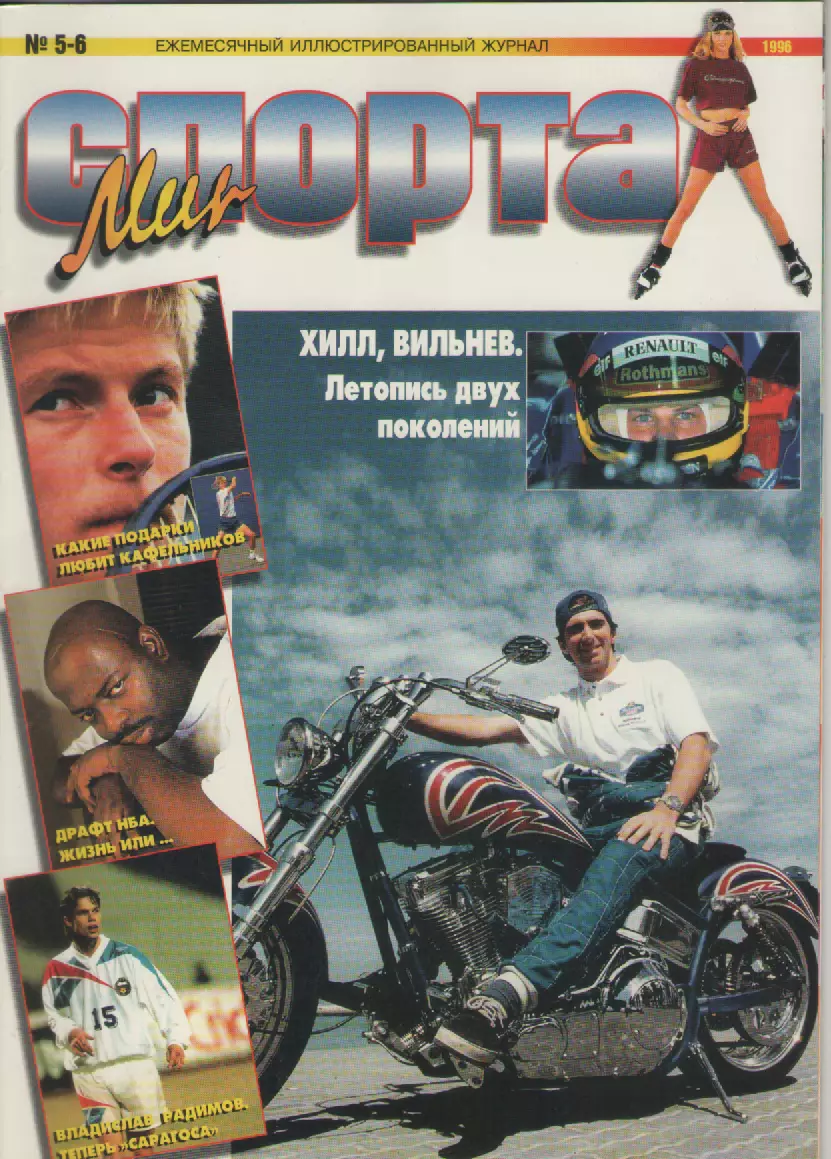 Журнал Мир спорта N5-6 1996