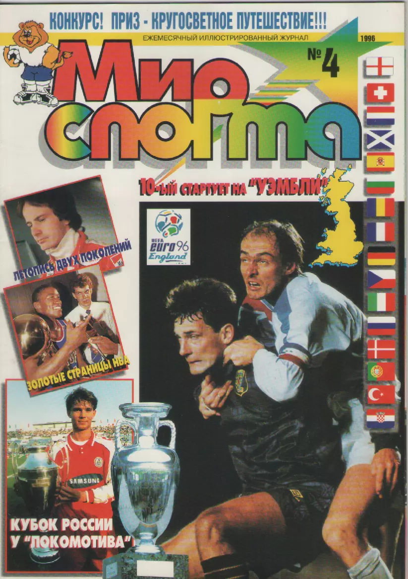 Журнал Мир спорта N4 1996