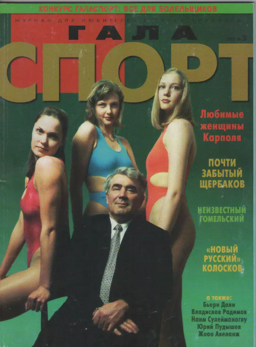1997 N3 журнал Гала спорт
