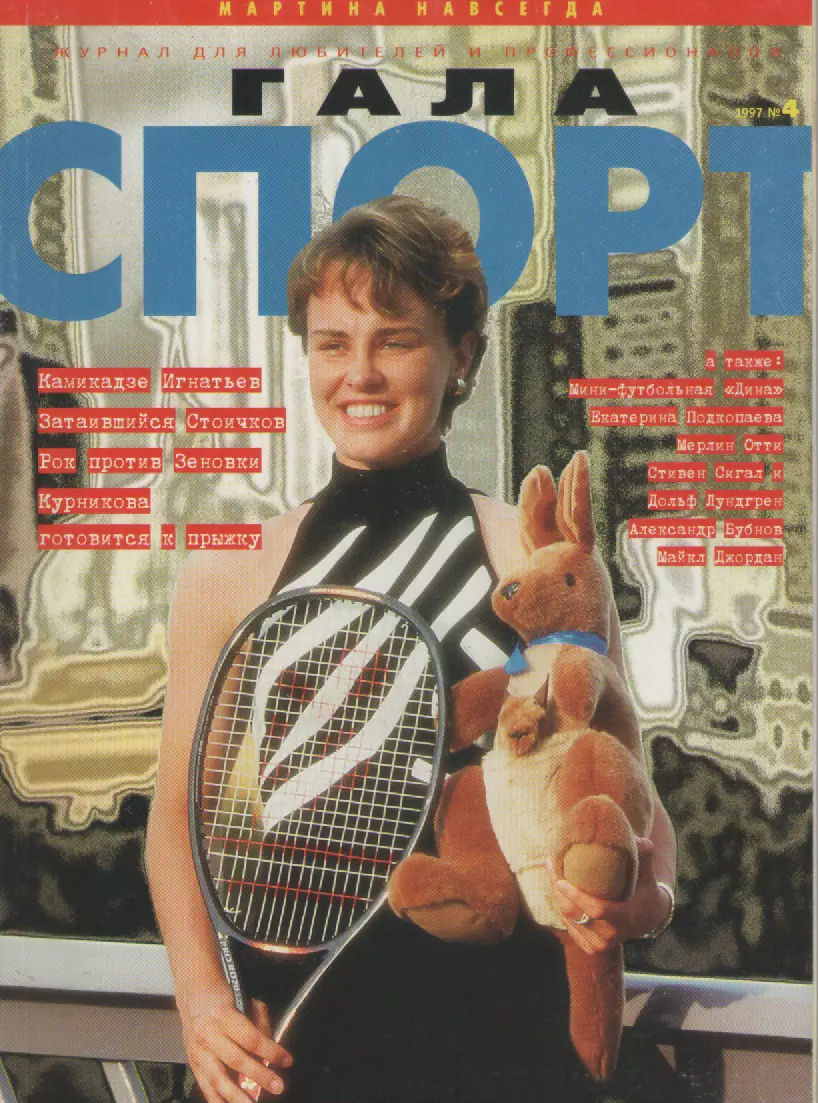 1997 N4 журнал Гала спорт