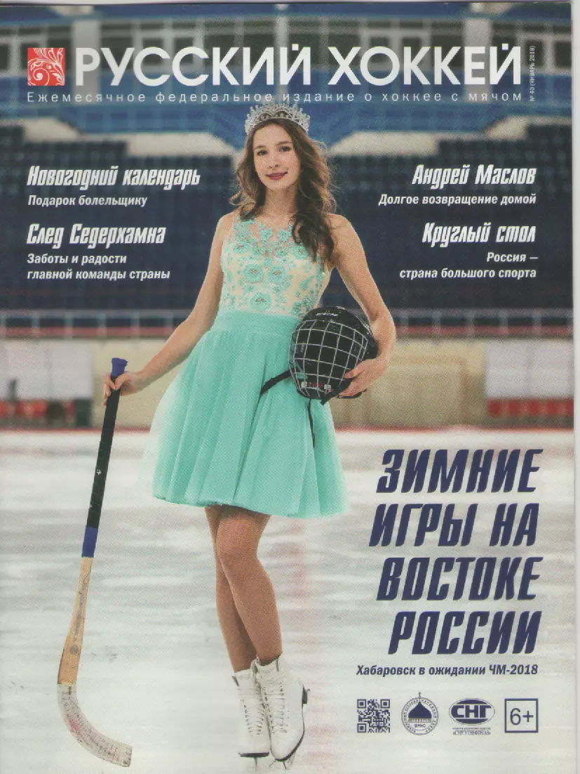 2018 N40 Журнал Русский хоккей