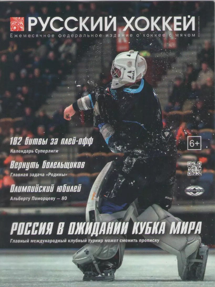 2019 N50 Журнал Русский хоккей