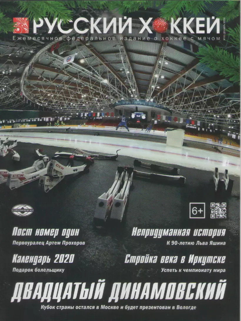 2019 N51 Журнал Русский хоккей