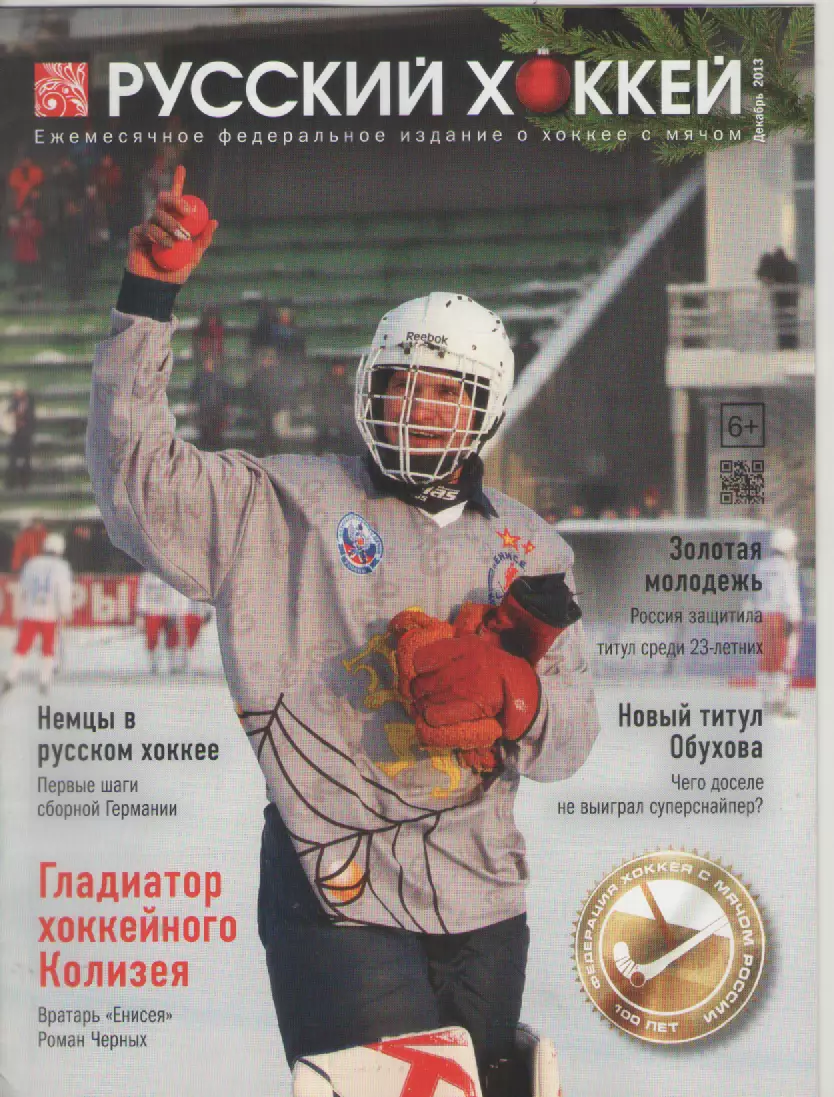 2013декабрь Журнал Русский хоккей