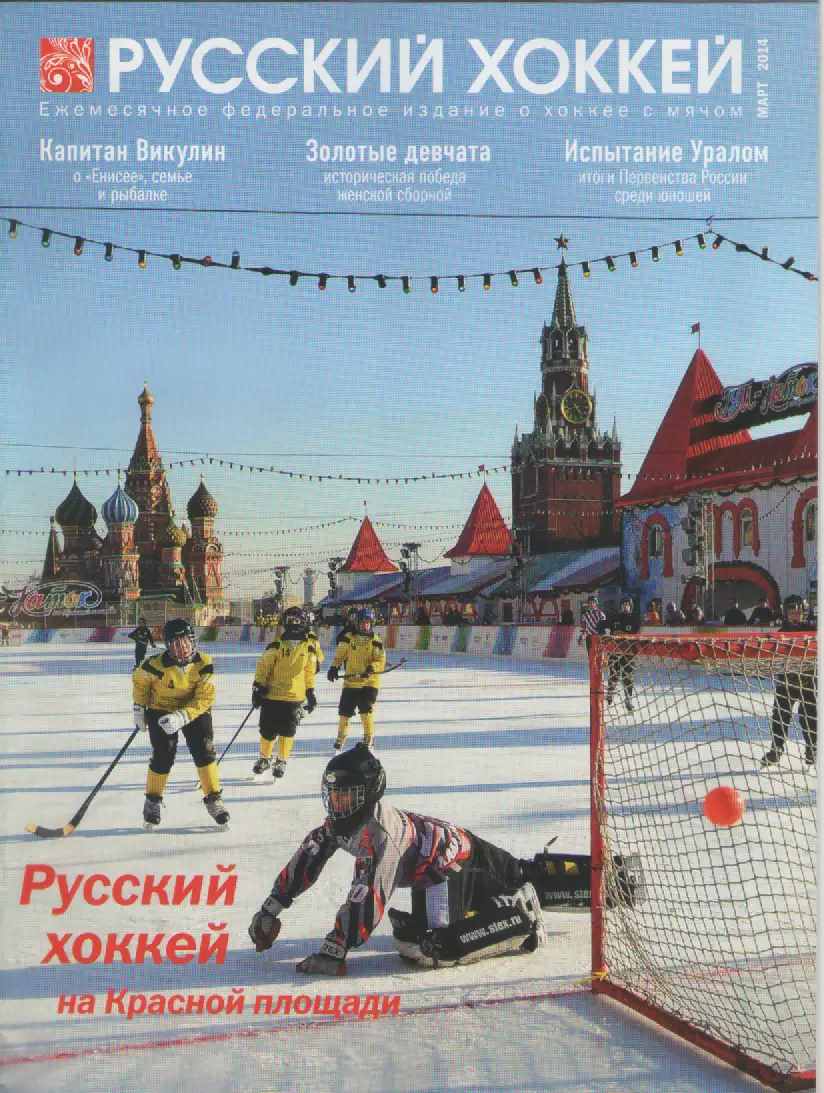 2014март Журнал Русский хоккей