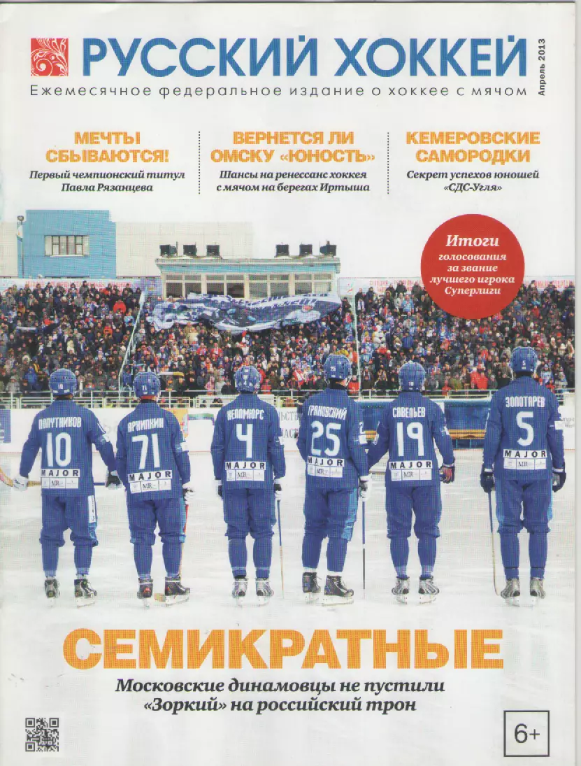 2013апрель Журнал Русский хоккей