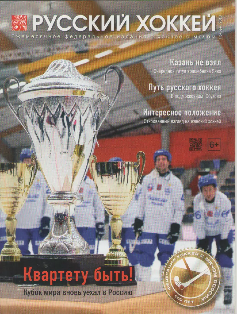 2013ноябрь Журнал Русский хоккей