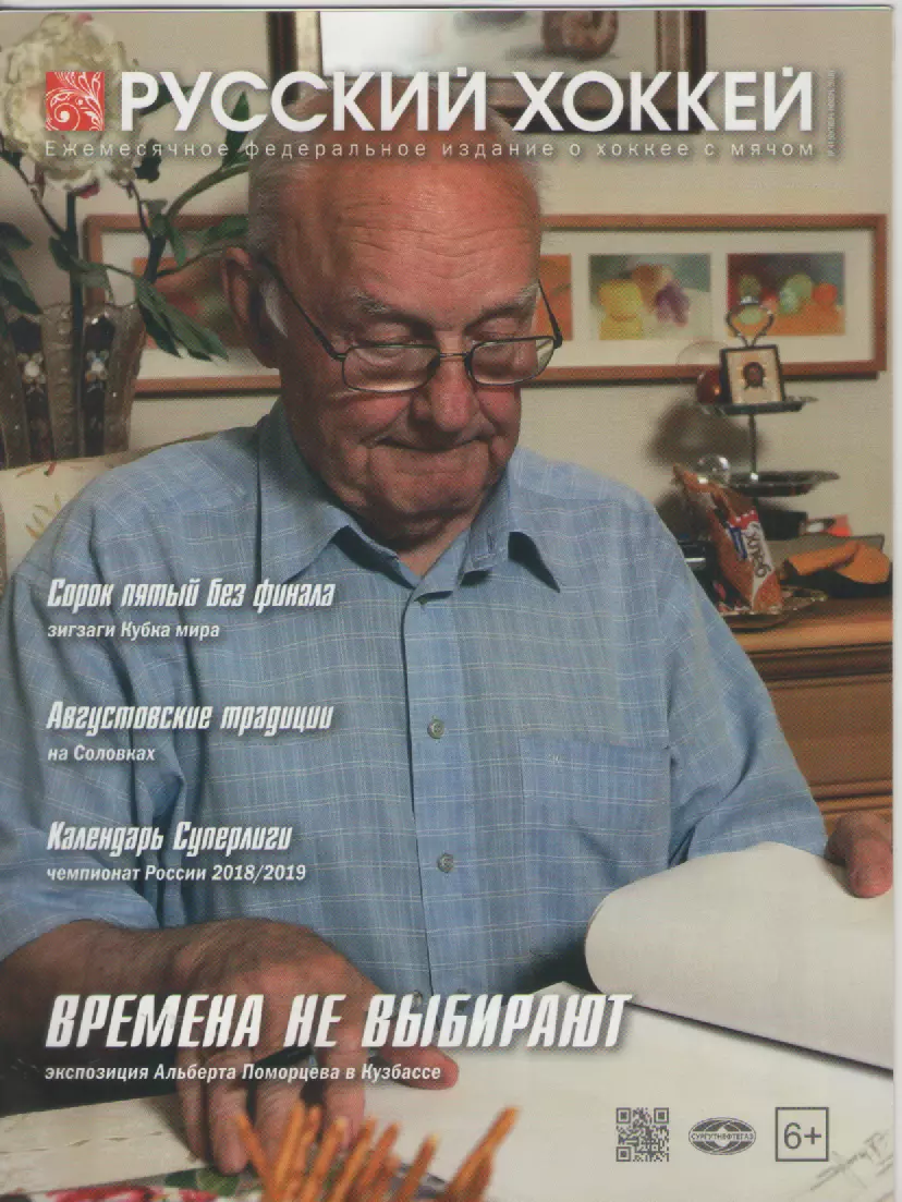 2018 N44 Журнал Русский хоккей