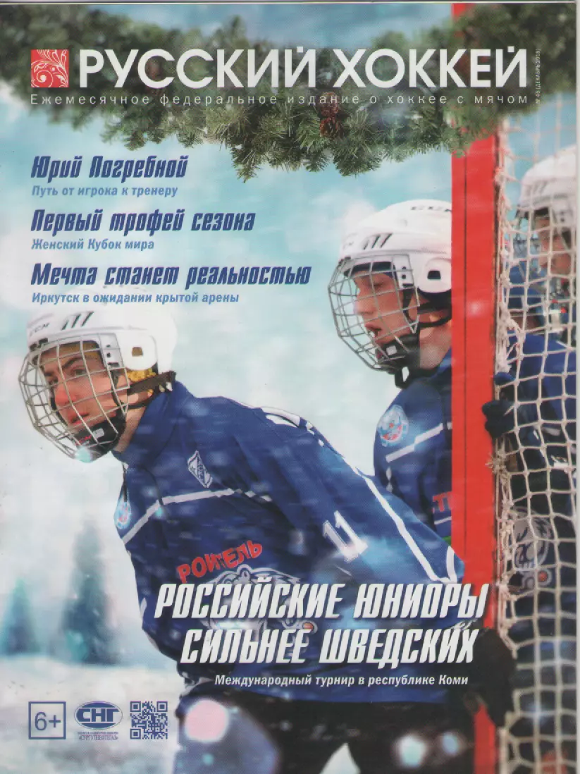 2018 N45 Журнал Русский хоккей