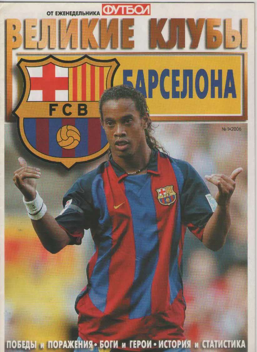 2006 N1 Великие клубы - БАРСЕЛОНА.