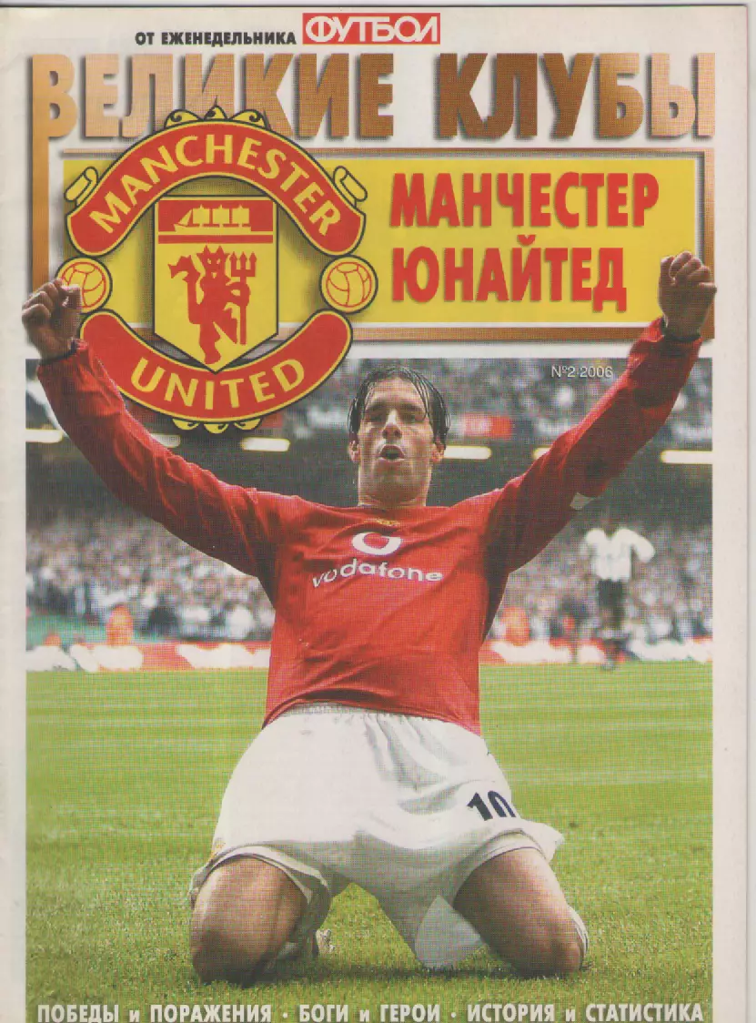 2006 N2 Великие клубы - МАНЧЕСТЕР ЮНАЙТЕД.