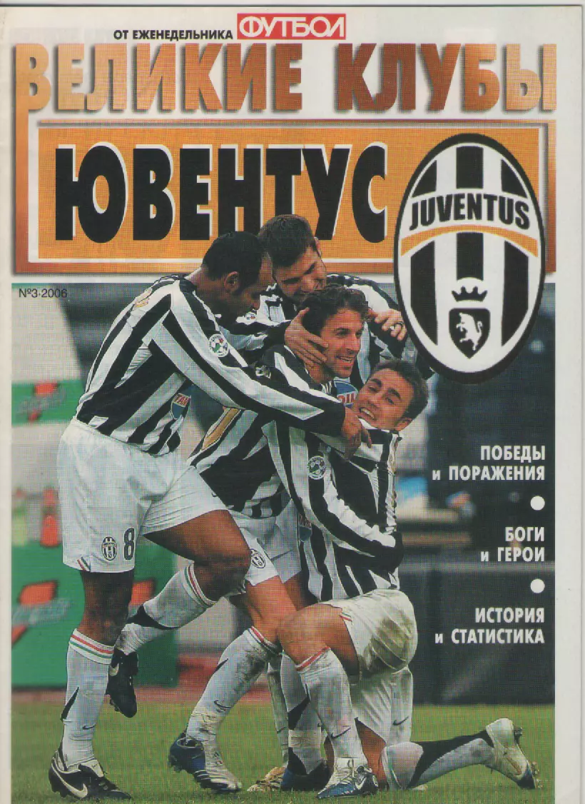 2006 N3 Великие клубы - ЮВЕНТУС.
