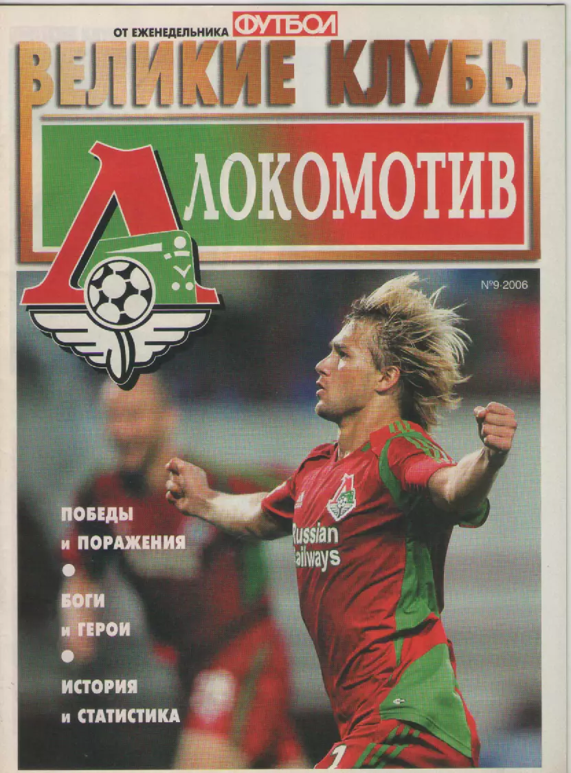 2006 N9 Великие клубы - ЛОКОМОТИВ.