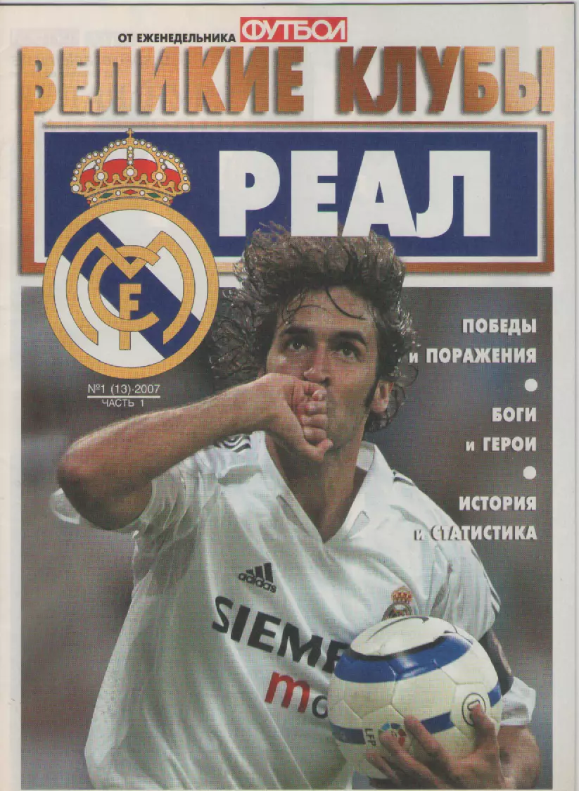 2007 N1часть 1 Великие клубы - РЕАЛ.