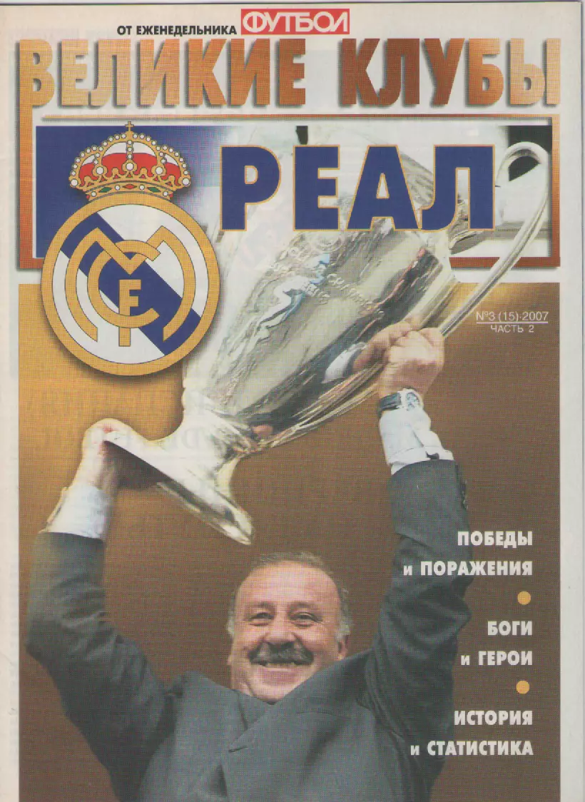2007 N3часть 2 Великие клубы - РЕАЛ.