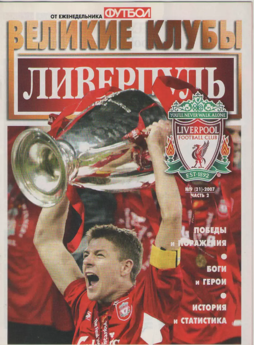 2007 N9часть 2 Великие клубы - ЛИВЕРПУЛЬ.