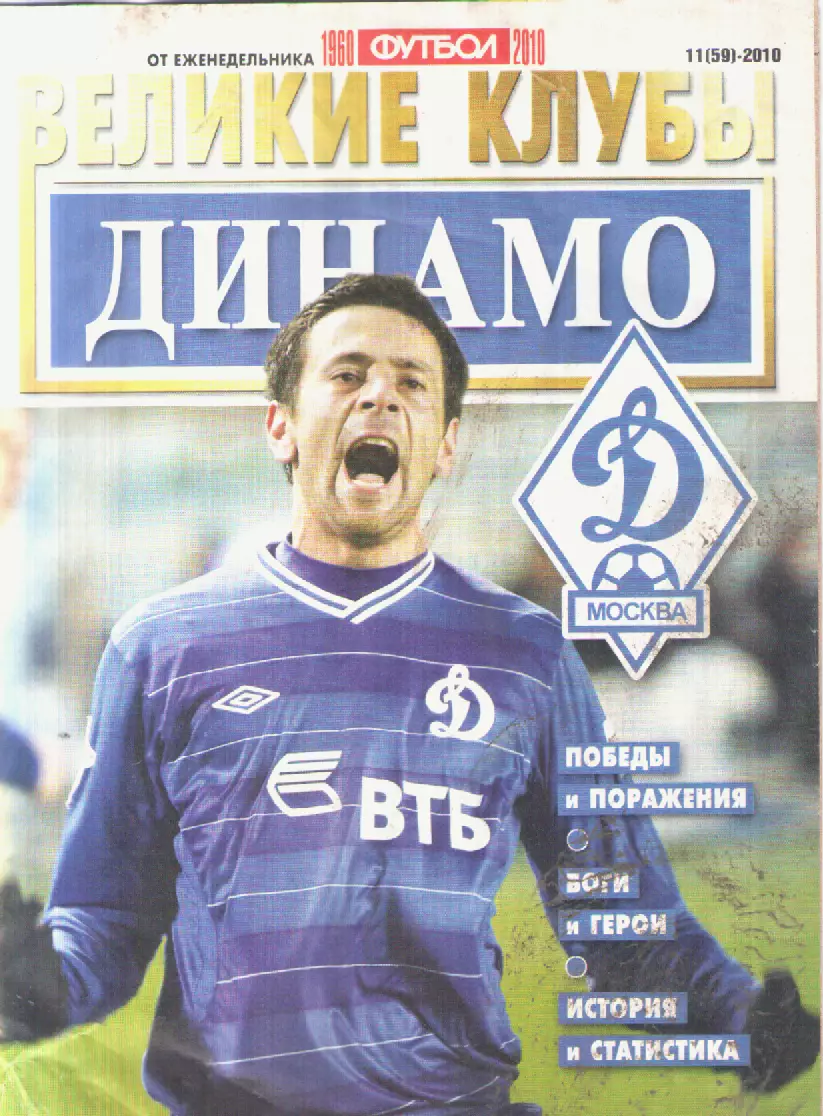 2010 N11Великие клубы - ДИНАМО (Москва).