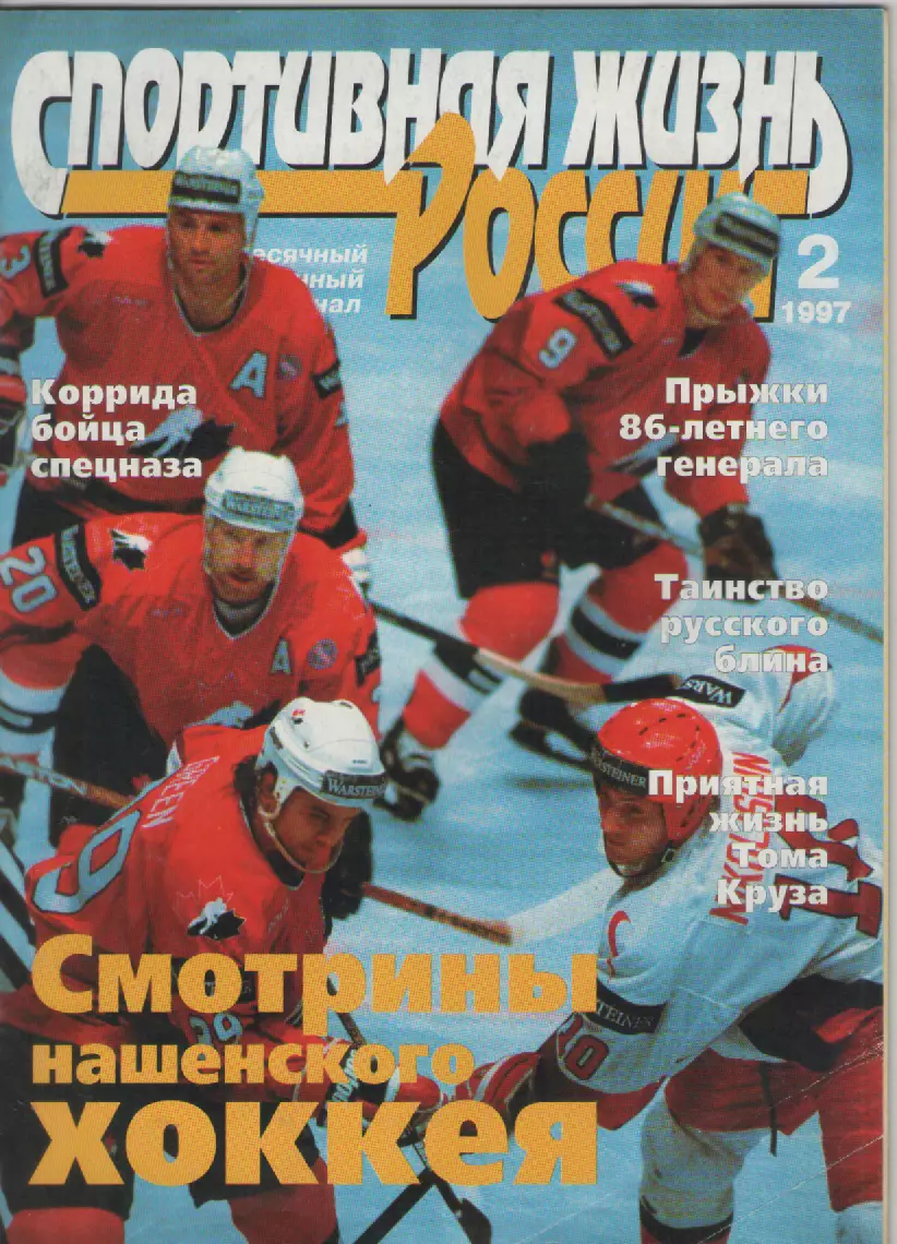 1997 N2 Журнал Спортивная жизнь России.