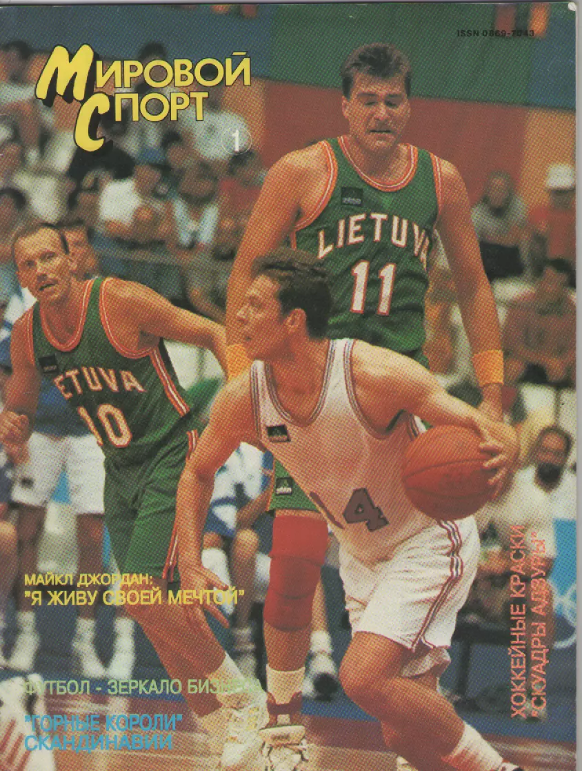 1994 N1 Журнал Мировой спорт.