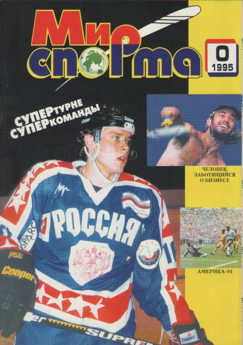 1995 N0 Журнал Мир спорта.18 страниц.