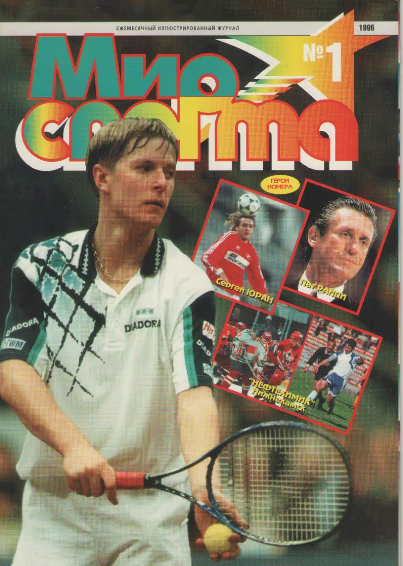 1996 N1 Журнал Мир спорта. 50страниц.